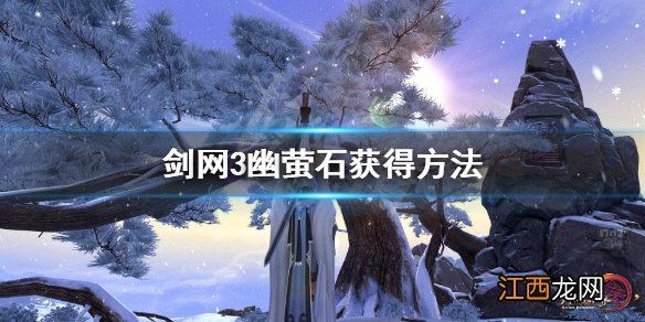 剑网3幽萤石是什么 剑网3幽萤石获得方法