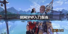 剑网3PVP怎么打 剑网3PVP入门指南