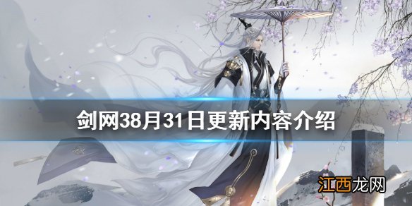 剑网38月31日更新了什么 剑网38月31日更新内容介绍