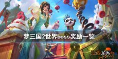 梦三国2世界boss奖励有什么 梦三国2世界boss奖励一览