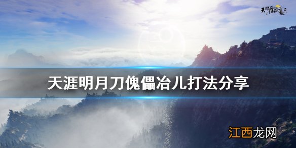 天涯明月刀傀儡冶儿怎么打 天涯明月刀傀儡冶儿打法分享