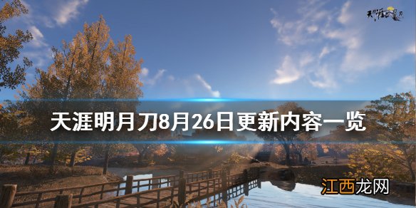 天涯明月刀8月26日更新了什么 天涯明月刀8月26日更新内容