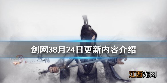 剑网38月24日更新了什么 剑网38月24日更新内容介绍