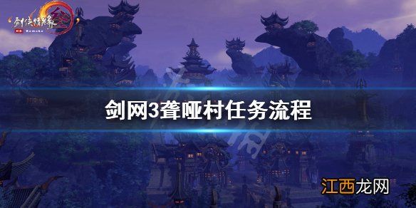 剑网3聋哑村任务怎么做 剑网3聋哑村任务流程