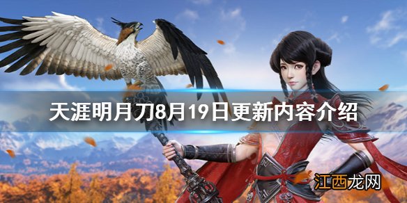 天涯明月刀8月19日更新了什么 天涯明月刀8月19日更新内容