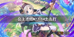 公主连结N27-14怎么打 公主连接普通27-14自动三星攻略