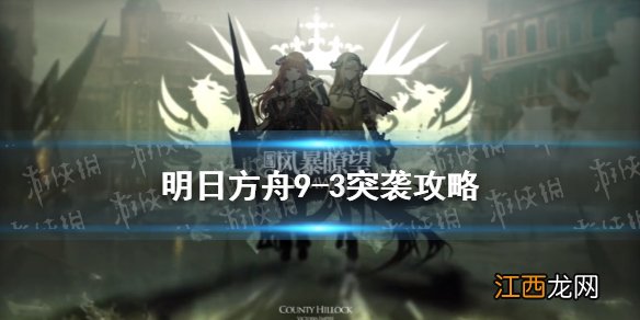 明日方舟9-3怎么过 明日方舟风暴瞭望9-3牌局突袭低配攻略