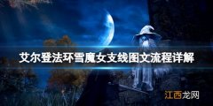 艾尔登法环雪魔女支线图文流程详解 雪魔女任务怎么做