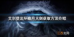 艾尔登法环暗月大剑如何获得 艾尔登法环暗月大剑获取方法介绍