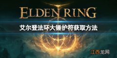 艾尔登法环大锤护符如何获取 艾尔登法环大锤护符获取方法