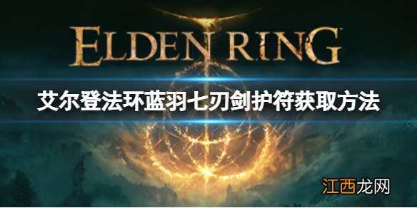 艾尔登法环蓝羽七刃剑护符如何获取 蓝羽七刃剑护符获取方法