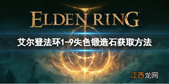 艾尔登法环1-9失色锻造石如何获取 1-9失色锻造石获取方法