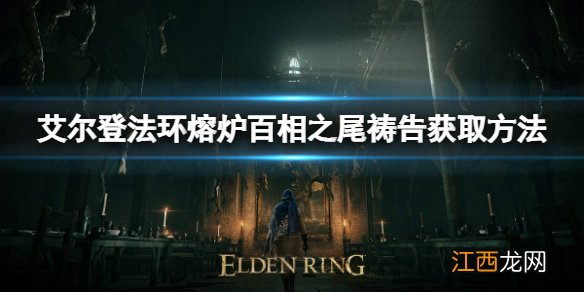 艾尔登法环熔炉百相之尾祷告如何获取 熔炉百相之尾获取方法