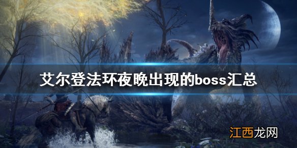 艾尔登法环隐藏boss有哪些 艾尔登法环夜晚出现的boss汇总