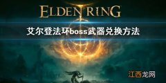 艾尔登法环boss武器兑换方法 老头环boss武器怎么换