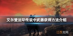 艾尔登法环传说武器怎么获得 传说中武器获得方法介绍