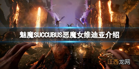 魅魔恶魔女维迪亚是谁 魅魔SUCCUBUS恶魔女维迪亚介绍