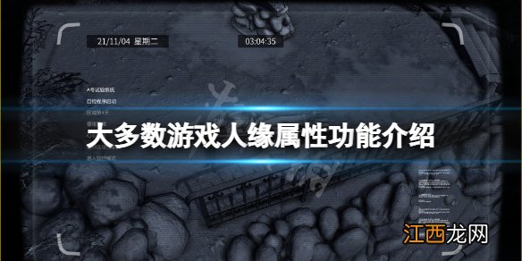 大多数游戏人缘有什么用 大多数游戏人缘属性功能介绍