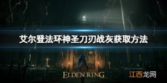 艾尔登法环神圣刀刃如何获取 神圣刀刃战灰获取方法