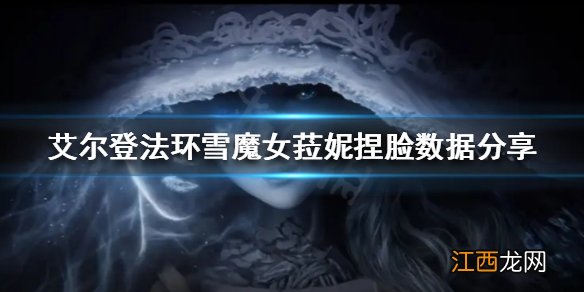 艾尔登法环雪魔女菈妮怎么捏 雪魔女菈妮捏脸数据分享