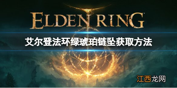 艾尔登法环绿琥珀链坠如何获取 绿琥珀链坠获取方式