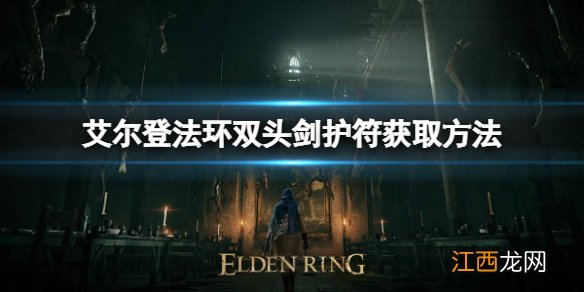 艾尔登法环双头剑护符如何获取 艾尔登法环双头剑护符获取