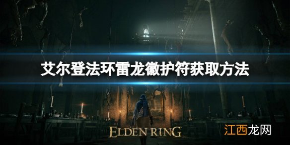 艾尔登法环雷龙徽护符如何获取 雷龙徽护符获取方法