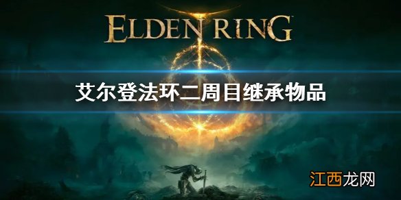 艾尔登法环二周目继承物品 老头环二周目继承什么