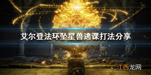 艾尔登法环坠星兽怎么打 艾尔登法环坠星兽逃课打法分享