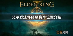 艾尔登法环碎星将军位置介绍 老头环碎星将军在哪