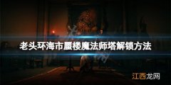 艾尔登法环海市蜃楼魔法师塔怎么解锁 海市蜃楼魔法师塔解锁