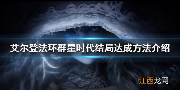 艾尔登法环群星时代结局如何达成 群星时代结局达成方法介绍