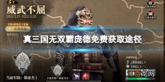 真三国无双霸庞德怎么获得 真三国无双霸传奇武将庞德免费获取途径