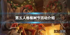 第五人格白植树节活动是啥 第五人格植树节活动介绍