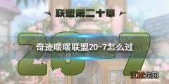 奇迹暖暖联盟20-7怎么过 奇迹暖暖联盟20章第七关攻略