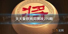 天天象棋残局挑战270期怎么过 天天象棋2月28日残局挑战攻略