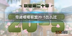 奇迹暖暖联盟20-5怎么过 奇迹暖暖联盟20章第五关攻略