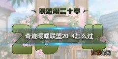 奇迹暖暖联盟20-4怎么过 奇迹暖暖联盟20章第四关攻略