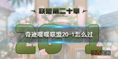 奇迹暖暖联盟20-1怎么过 奇迹暖暖联盟20章第一关攻略