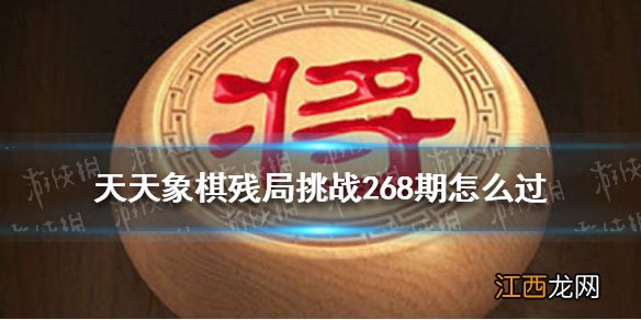 天天象棋残局挑战269期怎么过 天天象棋2月21日残局挑战攻略