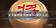 天天象棋残局挑战262期怎么过 天天象棋1月3日残局挑战攻略