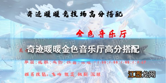 奇迹暖暖金色音乐厅高分搭配2021 奇迹暖暖搭配竞技场攻略2021