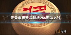 天天象棋残局挑战256期怎么过 天天象棋11月22日残局挑战攻略