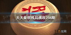 天天象棋残局挑战258期怎么过 天天象棋12月6日残局挑战攻略