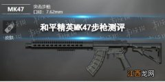 和平精英MK47突击步枪好用吗 和平精英MK47步枪测评