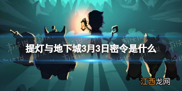 提灯与地下城3月3日密令是什么 提灯与地下城2022年3月3日密令一览