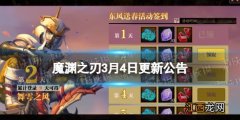 魔渊之刃3月4日更新公告 魔渊之刃东风送春每日签到活动开启