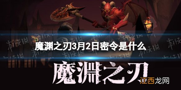 魔渊之刃3月2日密令是什么 魔渊之刃2022年3月2日密令一览