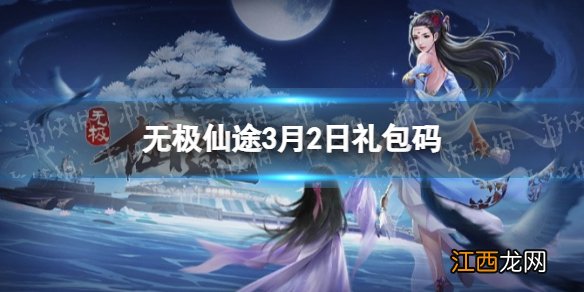 无极仙途3月2日礼包码是什么 无极仙途礼包码最新2022年3月2日