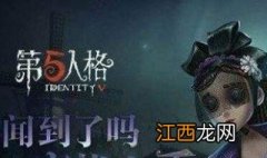 《第五人格》新求生者调香师怎么玩 调香师玩法攻略